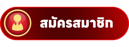 สมัครสมาชิก